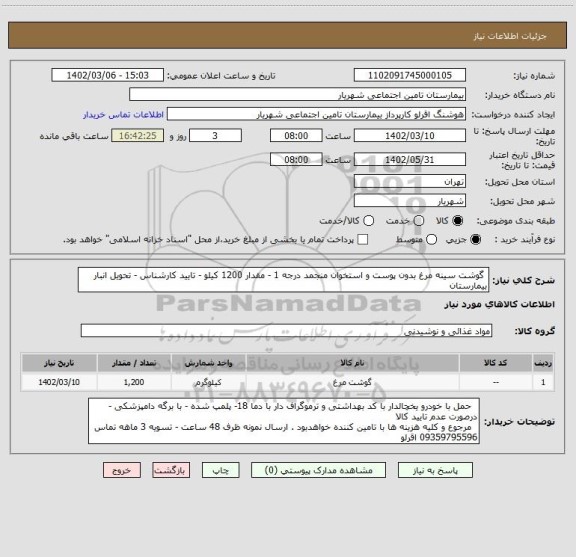 استعلام  گوشت سینه مرغ بدون پوست و استخوان منجمد درجه 1 - مقدار 1200 کیلو - تایید کارشناس - تحویل انبار بیمارستان