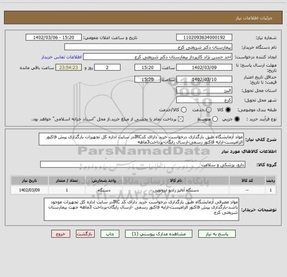 استعلام مواد آزمایشگاه طبق بارگذاری درخواست خرید دارای کدIRCدر سایت اداره کل تجهیزات بارگذاری پیش فاکتور الزامیست-ارایه فاکتور رسمی-ارسال رایگان-پرداخت3ماهه