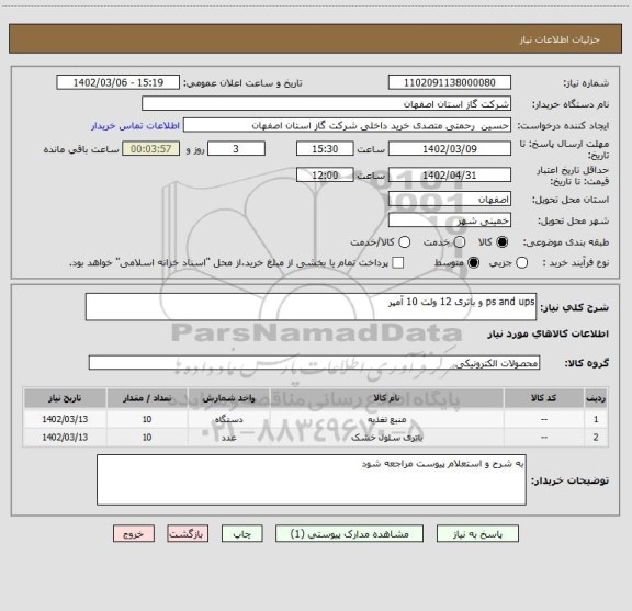 استعلام ps and ups و باتری 12 ولت 10 آمپر