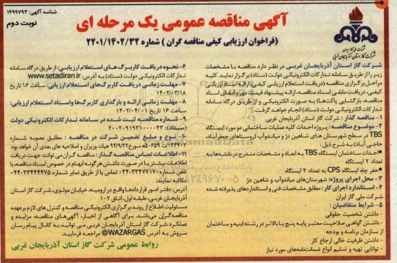 مناقصه پروژه احداث کلیه عملیات ساختمانی دو مورد ایستگاه TBS نوبت دوم 