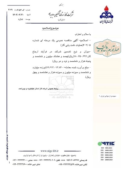 اصلاحیه مناقصه عملیات نشت یابی تاسیسات گاز 