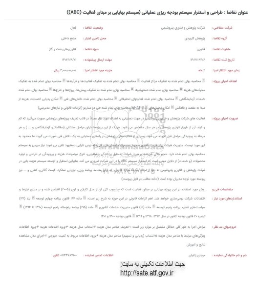 فراخوان طراحی و استقرار سیستم بودجه ریزی عملیاتی (سیستم بهایابی بر مبنای فعالیت (ABC) 