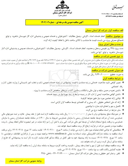 مناقصه انجام خدمات امداد ، گازبانی ، وصول مطالبات / کنتورخوانی و ...