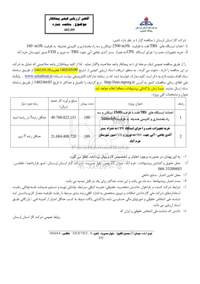 مناقصه احداث ایستگاه های TBS فلت با ظرفیت 2500 m3/h ...