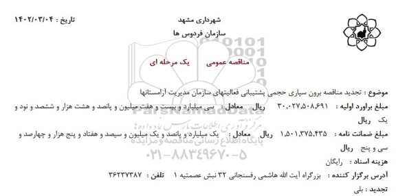 تجدید مناقصه برون سپاری حجمی پشتیبانی