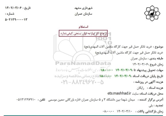 استعلام خرید تانکر حمل قیر جهت کارگاه ماشین آلات