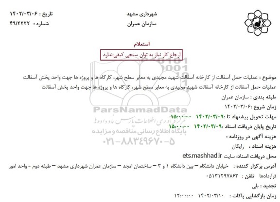 استعلام عملیات حمل آسفالت از کارخانه آسفالت شهید مجیدی به معابر سطح شهر، کارگاه ها و پروژه ها جهت واحد پخش آسفالت