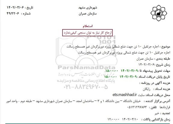 استعلام اجاره جرثقیل 10 تن جهت ضلع شمالی پروژه دوربرگردان غیر همسطح