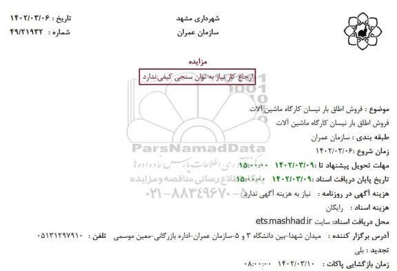 مزایده فروش اطاق بار نیسان کارگاه ماشین آلات