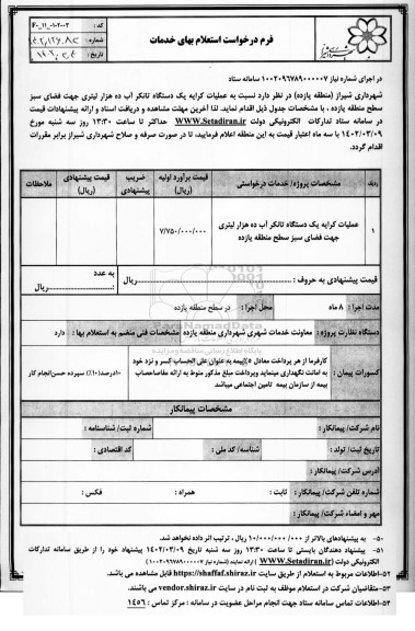 استعلام عملیات کرایه یک دستگاه تانکر آب ده هزار لیتری جهت فضای سبز 