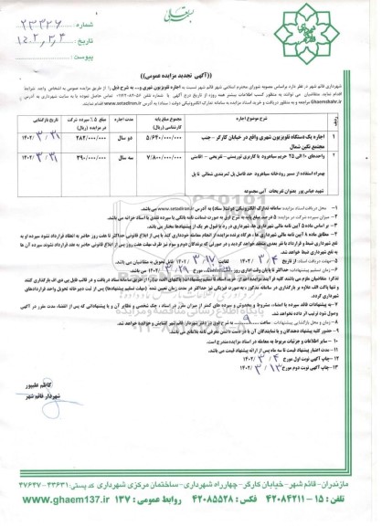 تجدید مزایده اجاره یک دستگاه تلویزیون شهری ...