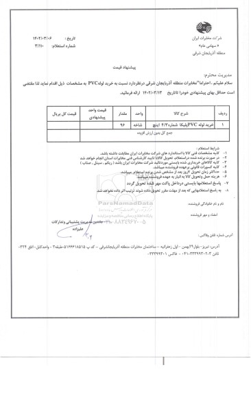 استعلام خرید لوله PVC پلیکا شماره 4/3 اینچ