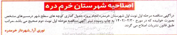اصلاحیه مناقصه پروژه جدولگذاری کوچه های سطح شهر 