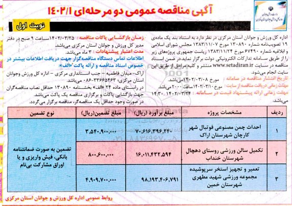 مناقصه احداث چمن مصنوعی فوتبال شهر ....