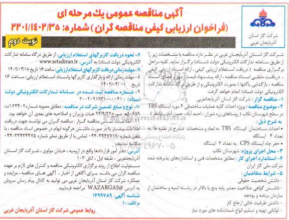 مناقصه پروژه احداث کلیه عملیات ساختمانی 4 مورد ایستگاه TBS 