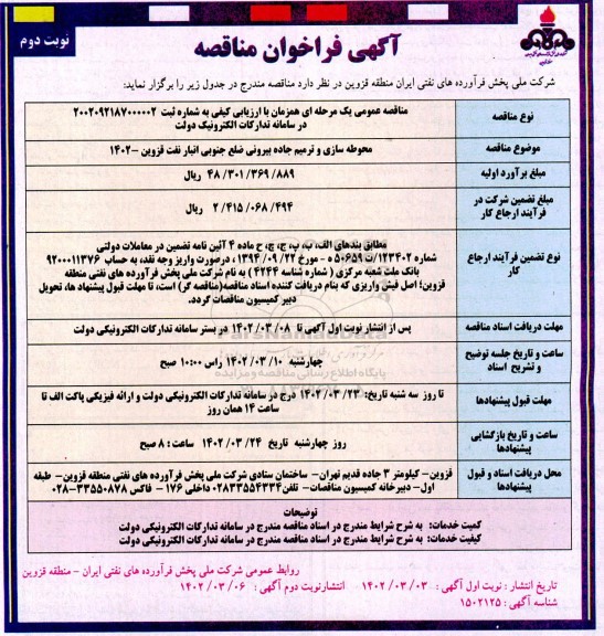 فراخوان مناقصه محوطه سازی و ترمیم جاده بیرونی ضلع جنوبی انبار نفت - نوبت دوم