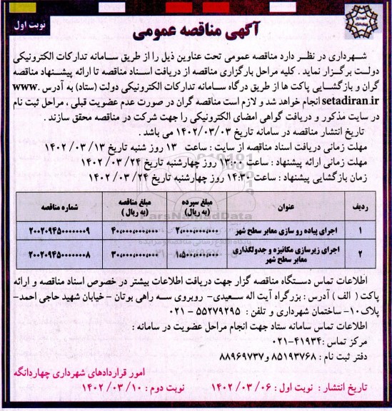  مناقصه اجرای پیاده روسازی معابر سطح شهر  ...