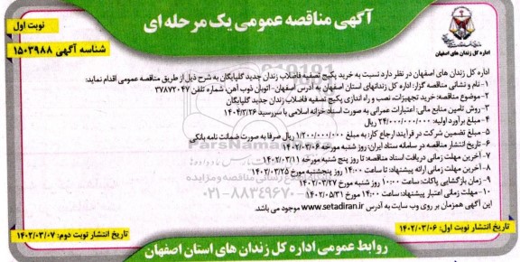 مناقصه خرید تجهیزات، نصب و راه اندازی پکیج تصفیه فاضلاب زندان