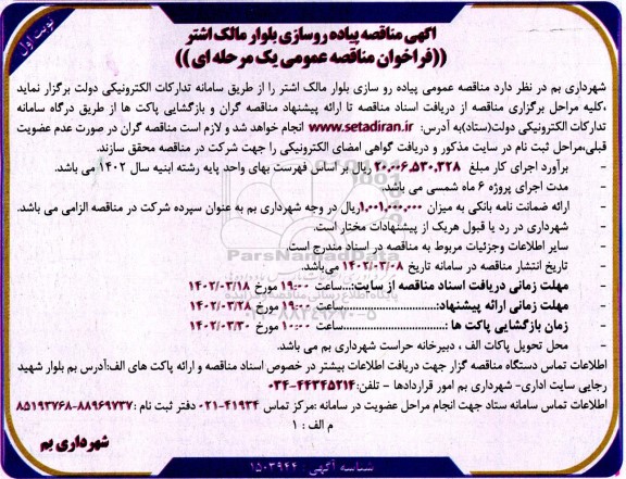 مناقصه پیاده روسازی بلوار مالک اشتر