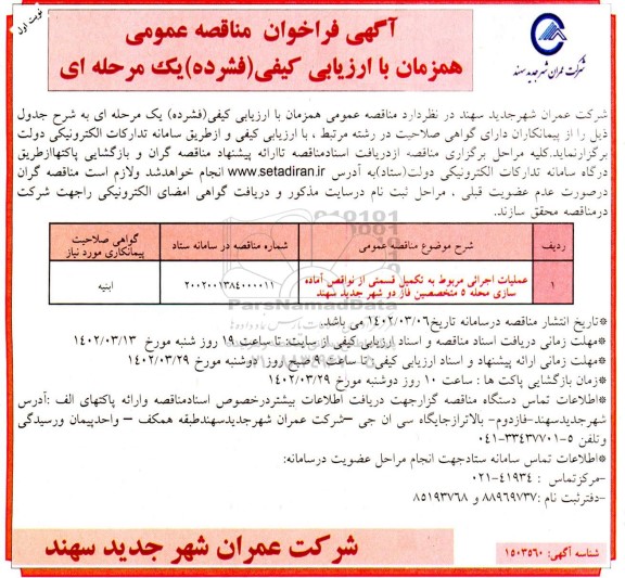 مناقصه عملیات اجرایی مربوط به تکمیل قسمتی از نواقص آماده سازی محله 5...