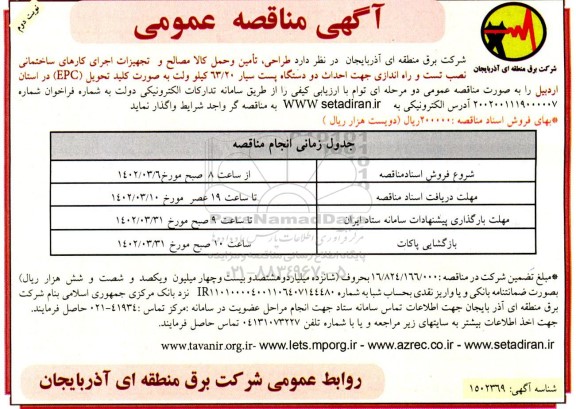 مناقصه طراحی ، تامین و حمل کالا مصالح و تجهیزات اجرای کارهای  ... ـ نوبت دوم