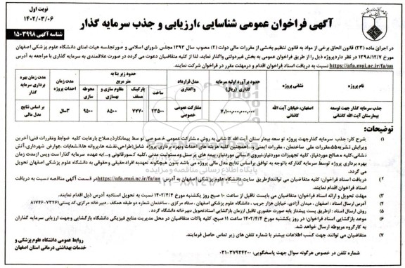 فراخوان عمومی شناسایی، ارزیابی و جذب سرمایه گذار جهت توسعه بیمارستان