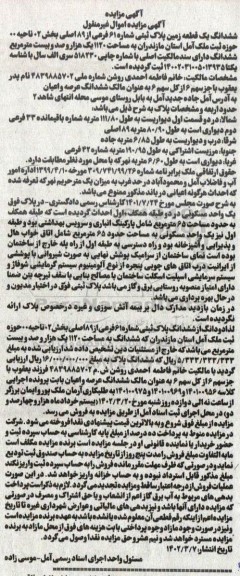 مزایده ششدانگ یک قطعه زمین پلاک ثبتی شماره 61 قرعی