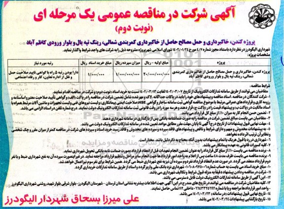 مناقصه پروژه کندن، خاکبرداری و حمل مصالح حاصل از خاکبرداری کمربندی شمالی ... - نوبت دوم