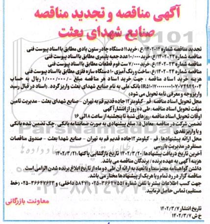 مناقصه و تجدید مناقصه خرید 11 دستگاه چادر ستون بادی ...