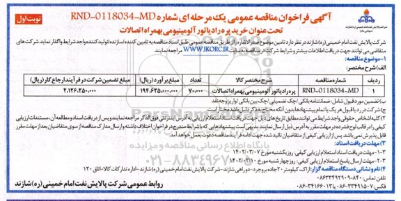 مناقصه خرید پره رادیاتور آلومینیومی به همراه اتصالات