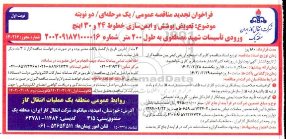 تجدید مناقصه تعویض پوشش و ایمن سازی خطوط 24 و 30 اینچ ورودی تاسیسات به طول 200 متر