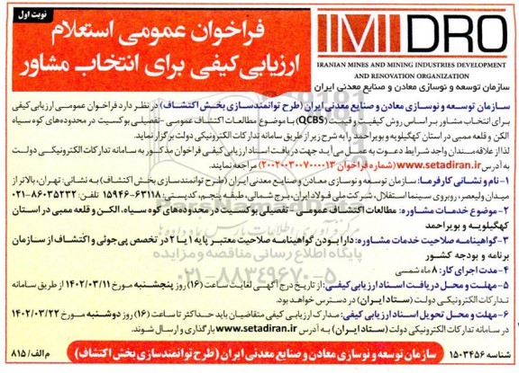 فراخوان عمومی استعلام ارزیابی کیفی برای انتخاب مشاور