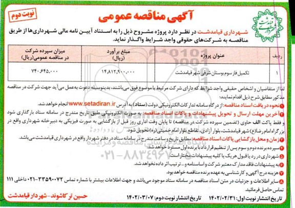 مناقصه تکمیل فاز سوم بوستان شرقی شهر قیامدشت - نوبت دوم