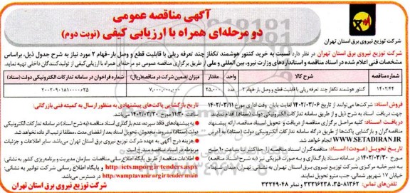 مناقصه خرید کنتور هوشمند تکفاز چند تعرفه ریلی - نوبت دوم