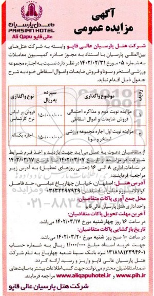 مزایده مذاکره احتمالی فروش ضایعات و اموال اسقاطی و...