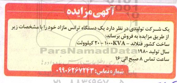 مزایده یکدستگاه ترانس مازاد 