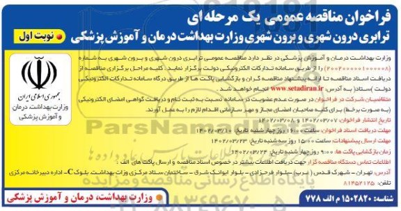 مناقصه ترابری درون شهری و برون شهری 