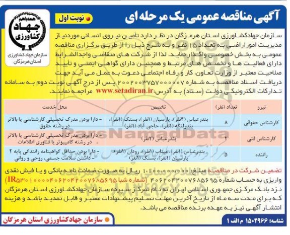 مناقصه تامین نیروی انسانی به تعداد 15 نفر