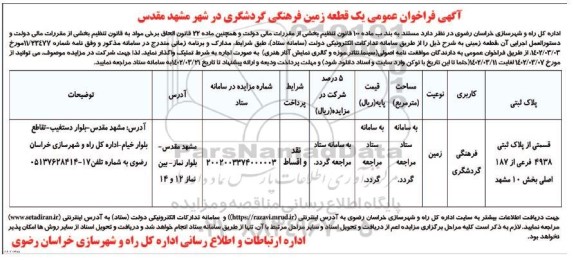 مزایده یک قطعه زمین فرهنگی گردشگری 