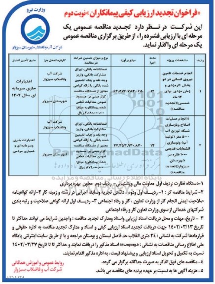 تجدید فراخوان ارزیابی انجام خدمات تامین نیروی انسانی و ... - نوبت دوم