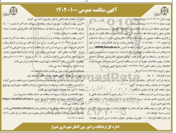 مناقصه عملیات تعویض سیستم روشنایی 