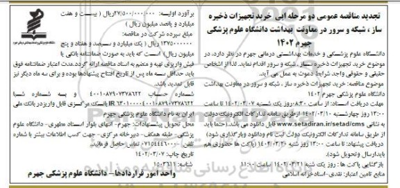 مناقصه خرید تجهیزات ذخیره ساز ، شبکه و سرور تجدید