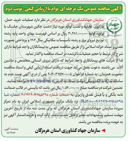 مناقصه عملیات خرید، حمل، بارگیری، تخلیه و نصب لوازم مورد نیاز - نوبت دوم
