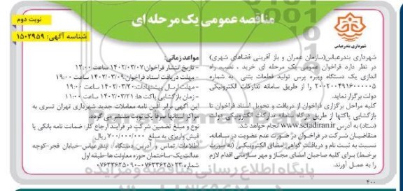 مناقصه خرید،نصب و راه اندازی یک دستگاه ویبره پرس تولید قطعات بتنی- نوبت دوم