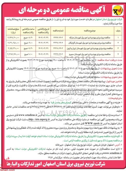 مناقصه برونسپاری بهره برداری امور برق ...