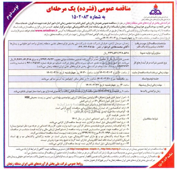 مناقصه اداره امور انبار نفت، خدمات ستاد، نواحی تابعه و سوختگیری هواپیمایی یکساله- نوبت دوم
