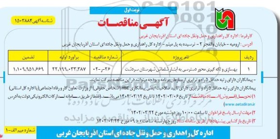 مناقصه بهسازی و لکه گیری محور دسترسی به آبشار...