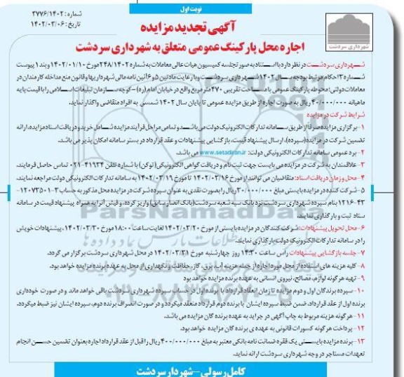 مزایده اجاره محل پارکینگ عمومی - تجدید