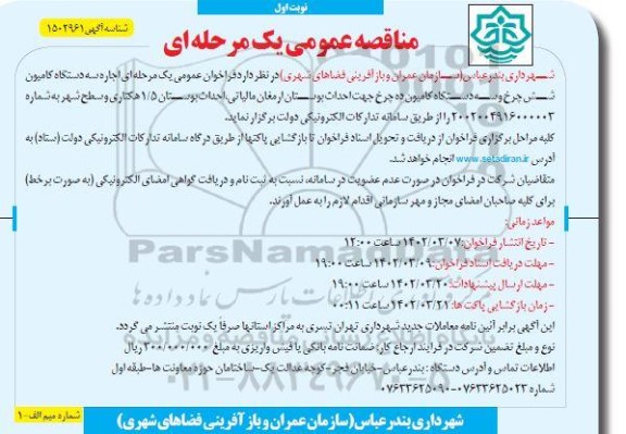 مناقصه  اجاره سه دستگاه کامیون شش چرخ