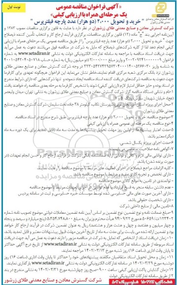 فراخوان مناقصه  خرید و تحویل 2.000 (دو هزار) عدد پارچه فیلتر پرس 